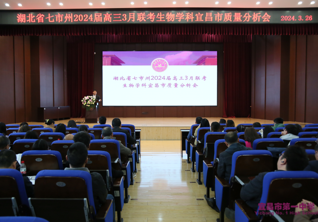 湖北省七市州2024届高三3月联考生物学科宜昌市质量分析会在宜昌市一中隆重召开