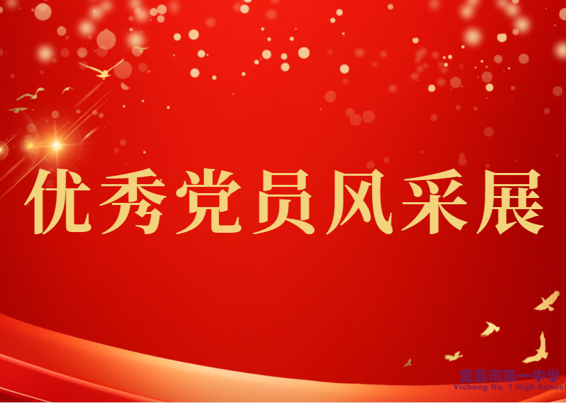 墨池先锋||2024年清廉学校创建系列报道——宜昌市第一中学优秀党员风采展（五）