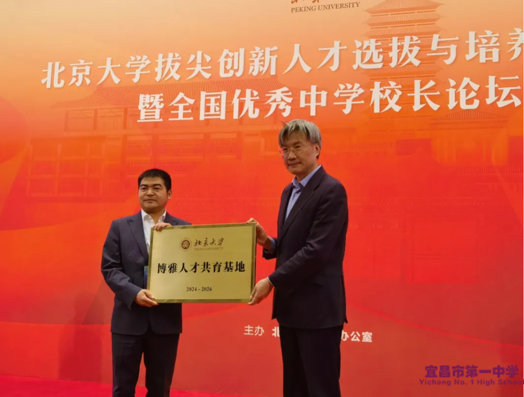 北京大学为宜昌市一中“博雅人才共育基地授牌