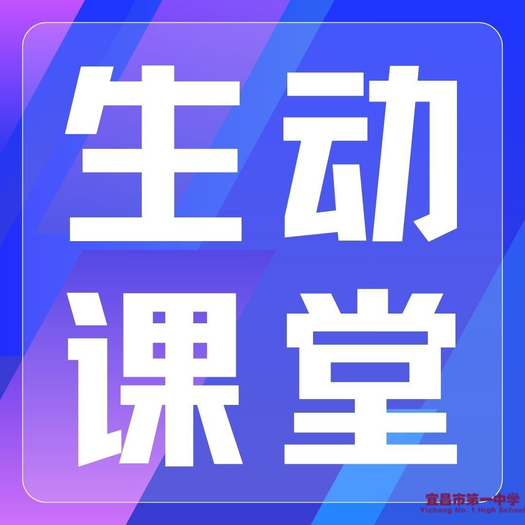 创建“生动课堂”，全面提高质量（一）