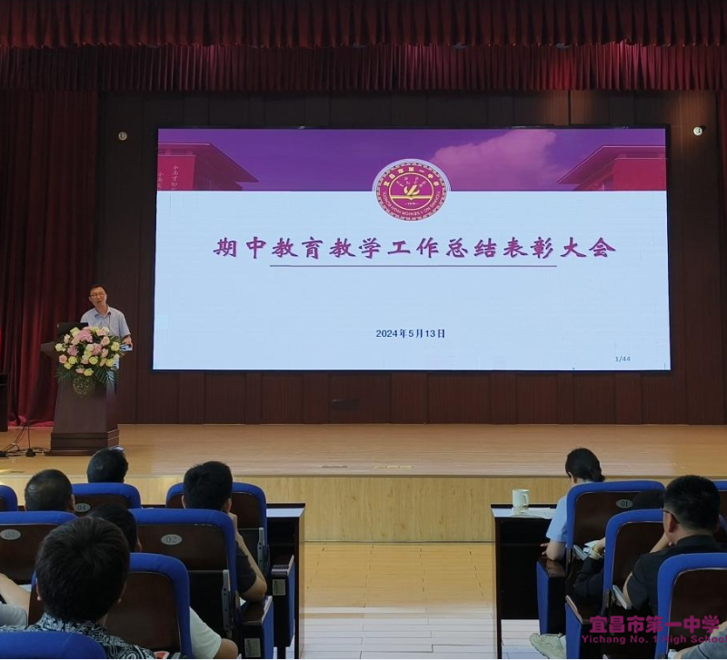 宜昌市一中2024年春季学期期中教育教学总结表扬大会