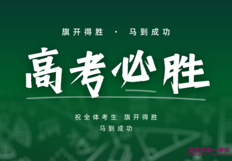 家校共育丨宜昌市一中致全体高三家长的一封信