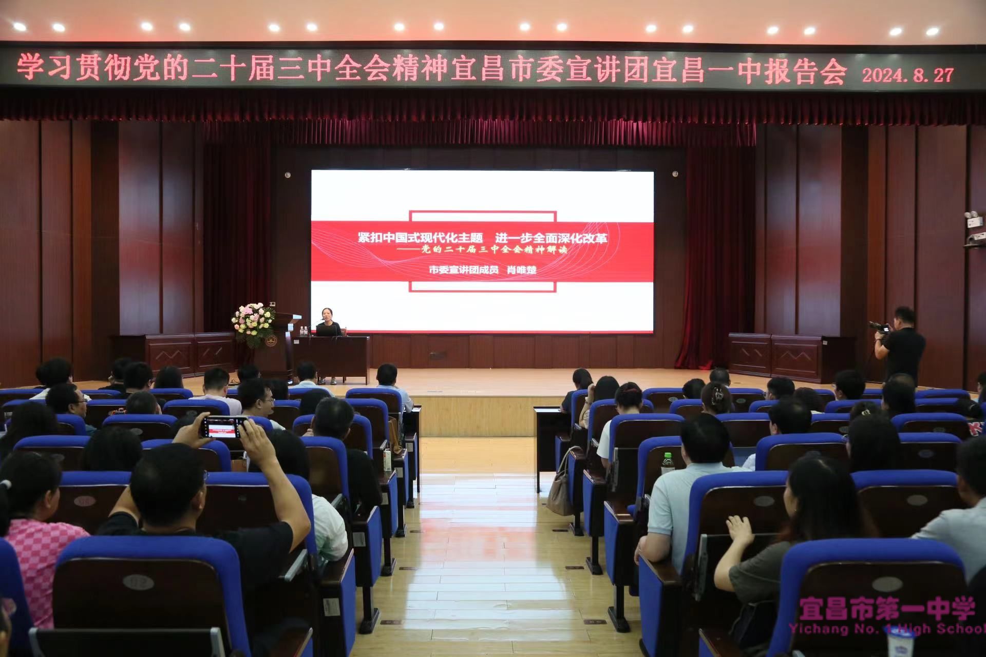 宜昌市一中举行党的二十届三中全会精神宣讲报告会