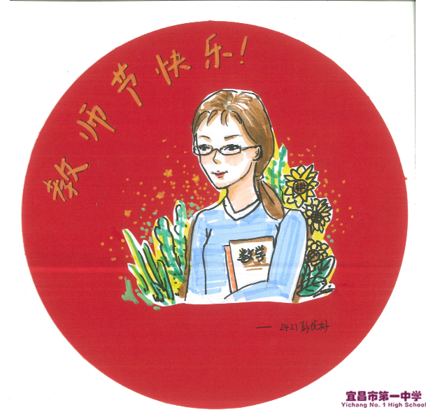 师恩暖心，画笔传情——来自宜昌一中学子的特别祝福