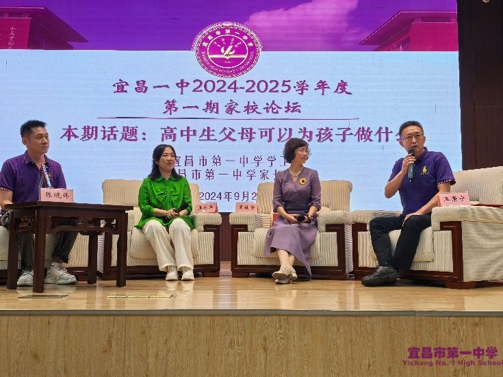 家校同心共筑梦，携手并进育英才——宜昌一中2024年秋季学期家长学校开班仪式暨第一期家校论坛顺利开展