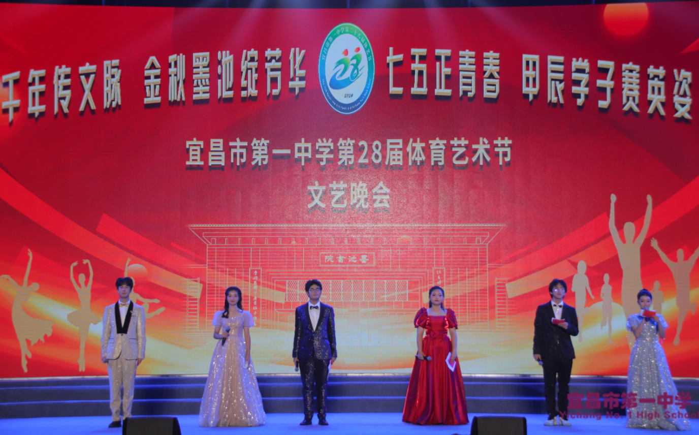 流光溢彩，“乐”动舞台——宜昌市第一中学第28届体育艺术节文艺晚会