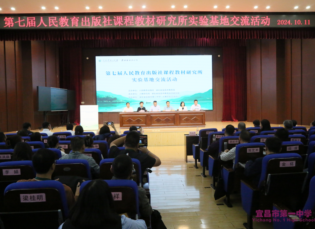 第七届人教社课程教材研究所实验基地交流活动在宜昌市第一中学成功举办
