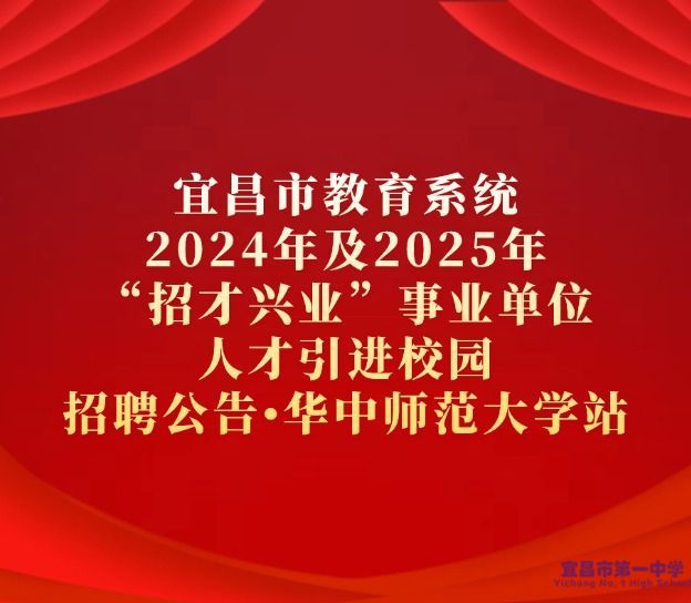 宜昌市教育系统2024年及2025年“招才兴业”事业单位人才引进校园招聘公告•华中师范大学站