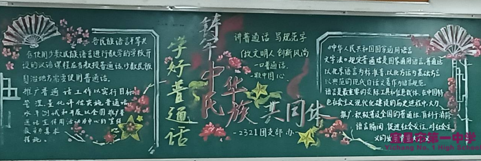 我校高一、高二年级分别开展“老师，您辛苦了”“推广普通话，铸牢中华民族共同体意识”为主题的黑板报活动