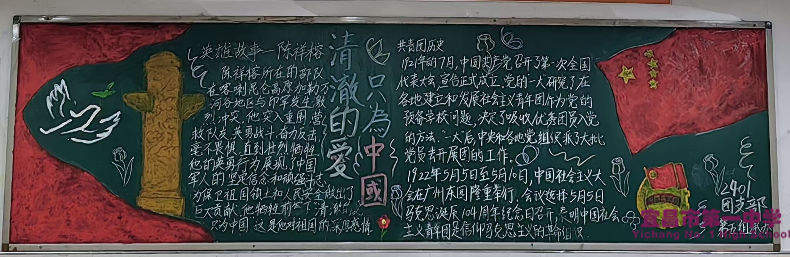 我校高一年级开展“清澈的爱，只爱中国！”为主题的黑板报活动