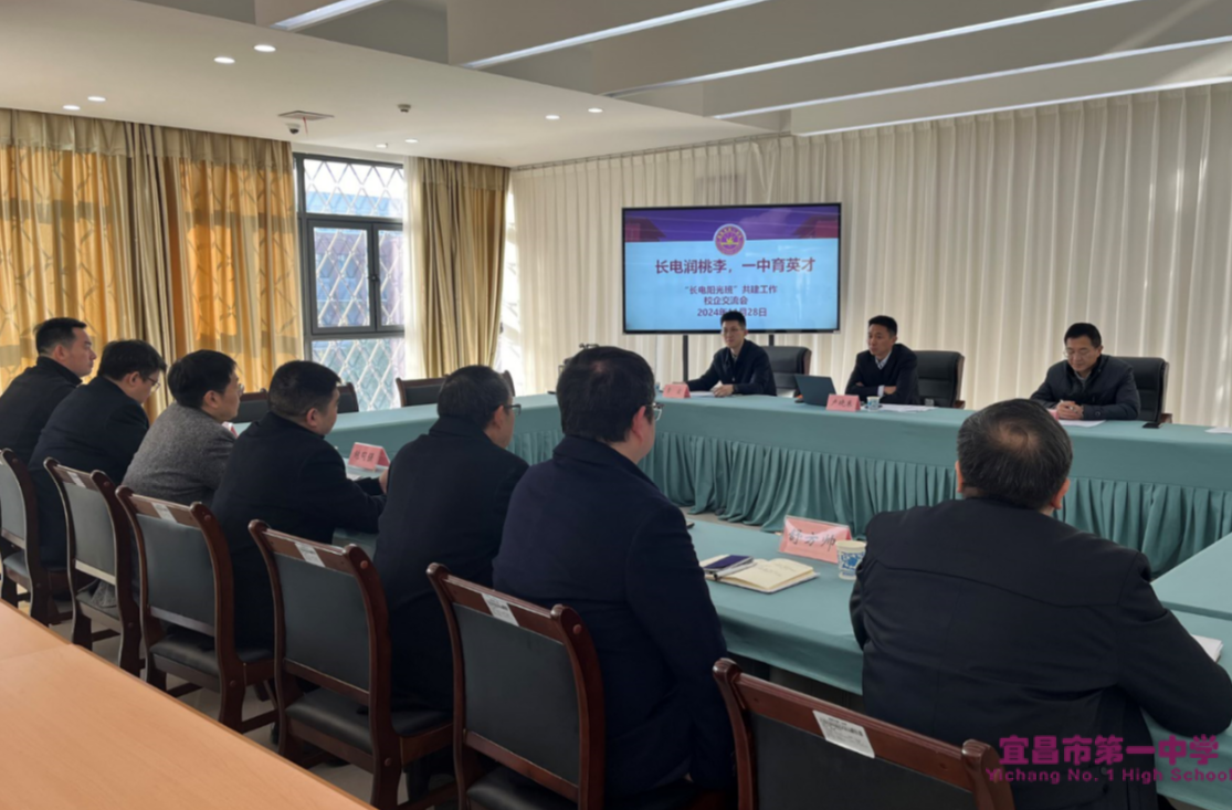 长电润桃李、一中育英才——长江电力、宜昌市第一中学2024-2025年“长电阳光班”共建工作校企交流会在我校召开