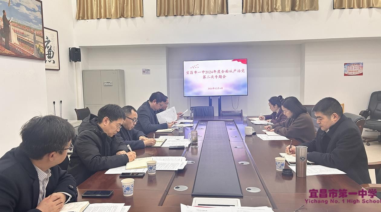 我校召开2024年度全面从严治党第二次专题会