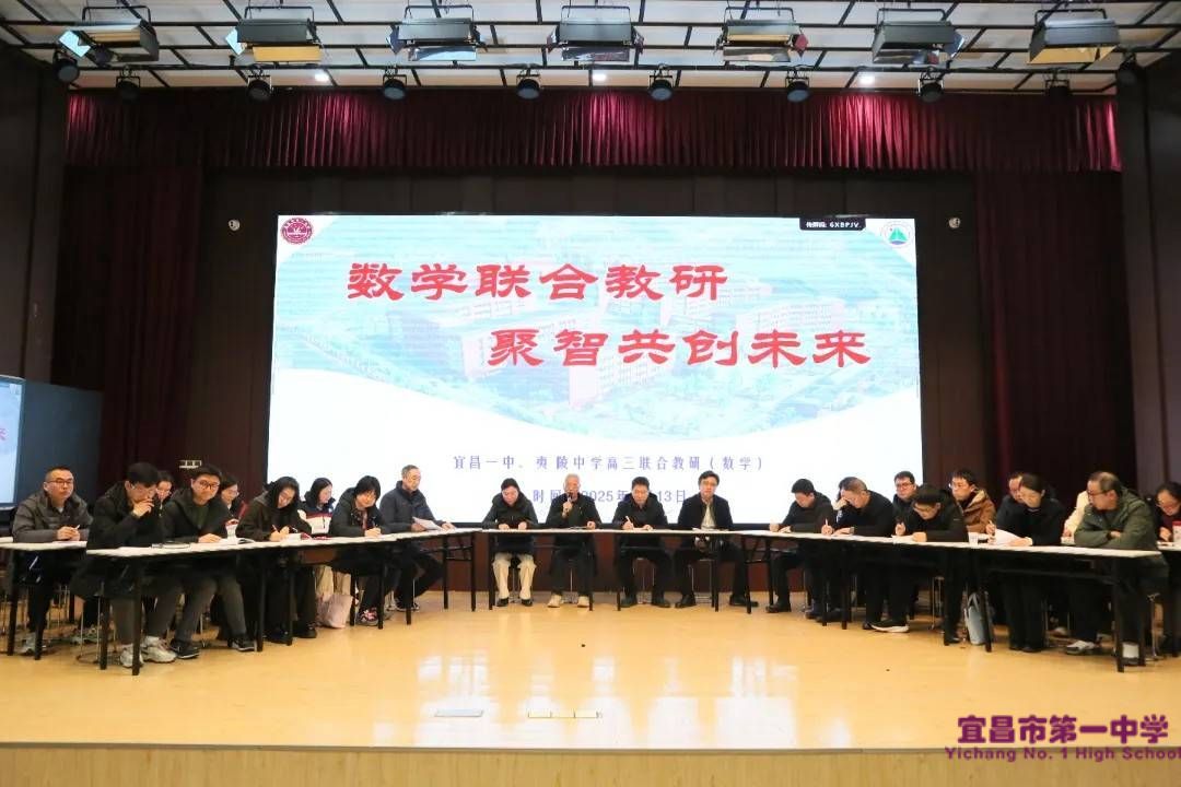 数学联合教研 聚智共创未来