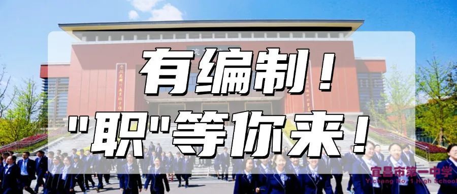 宜昌市2025年“招才兴业”教育系统事业单位校园专项公开招聘公告•华中师范大学站