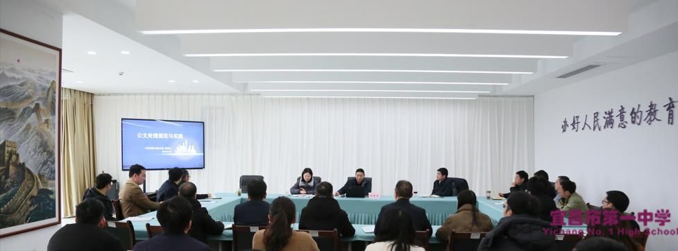 宜昌市一中举办干部公文写作专题培训会